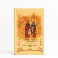 Достопамятные сказания о подвижничестве св. и блж. отцов. стсл. ср/ф. тв/п. #72379