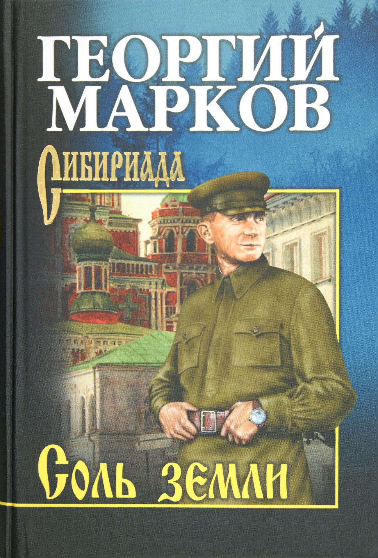 Книга Соль земли (Марков Георгий Мокеевич) - фото №3