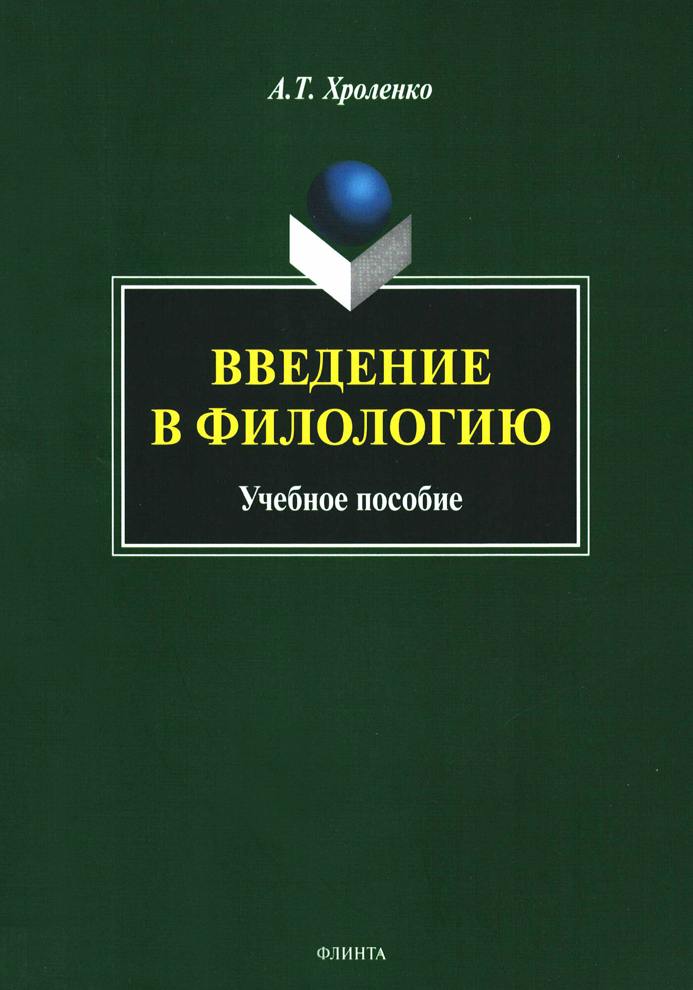 Введение в филологию. Учебное пособие