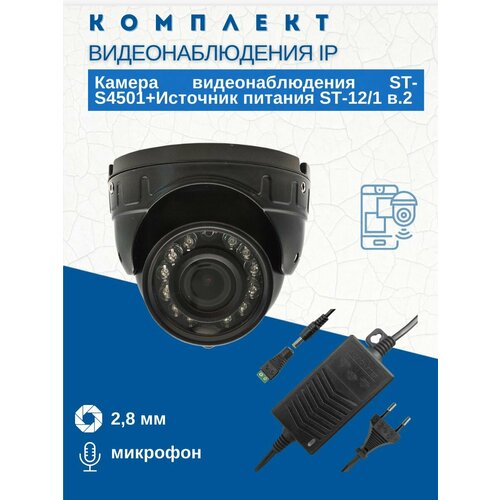 Комплект видеонаблюденияКамера видеонаблюдения IP ST-S4501 уличная объектив 28 ммИсточник питания ST-121 версия 2 777300₽