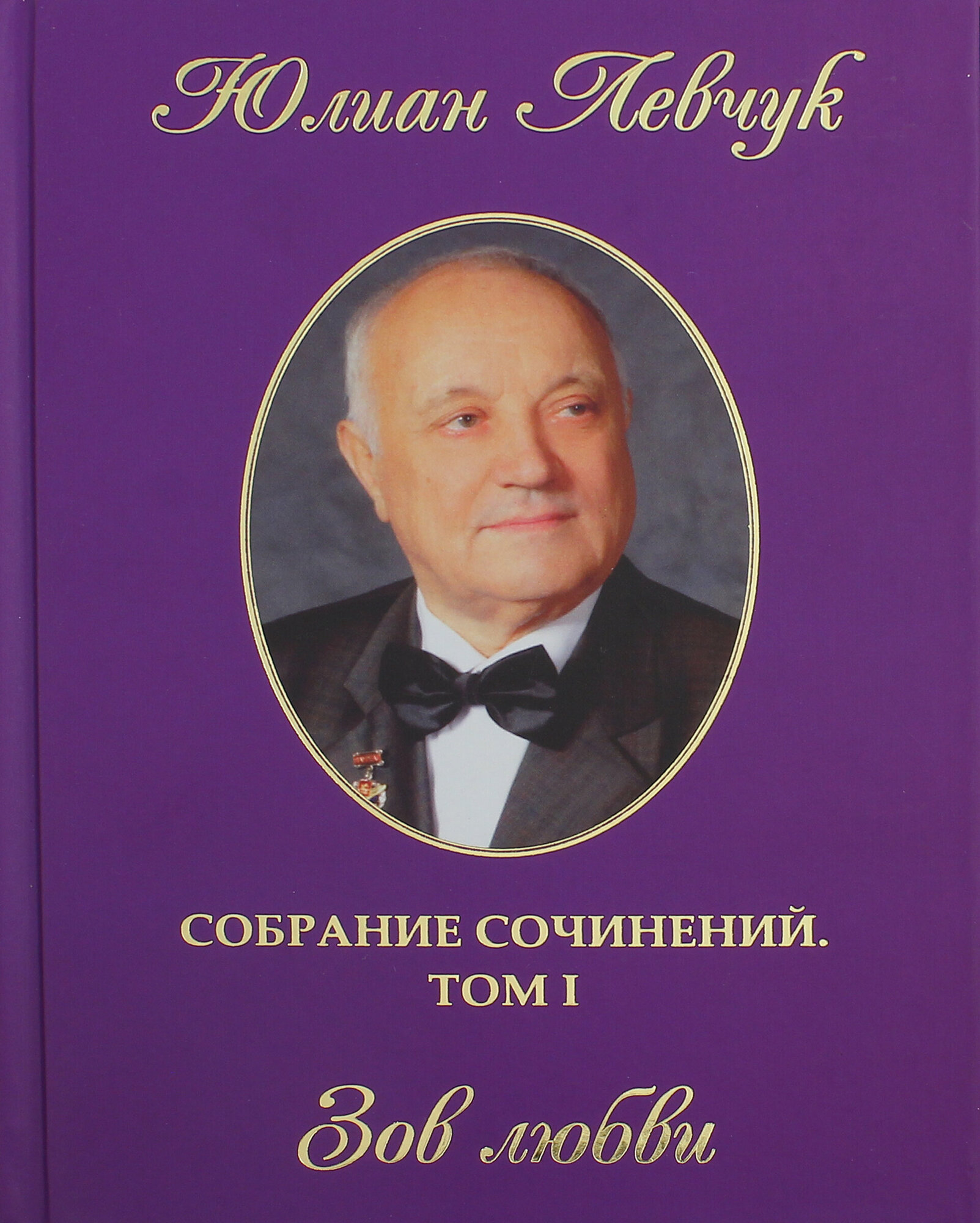 Собрание сочинений в трех томах. Том 1. Зов любви - фото №2