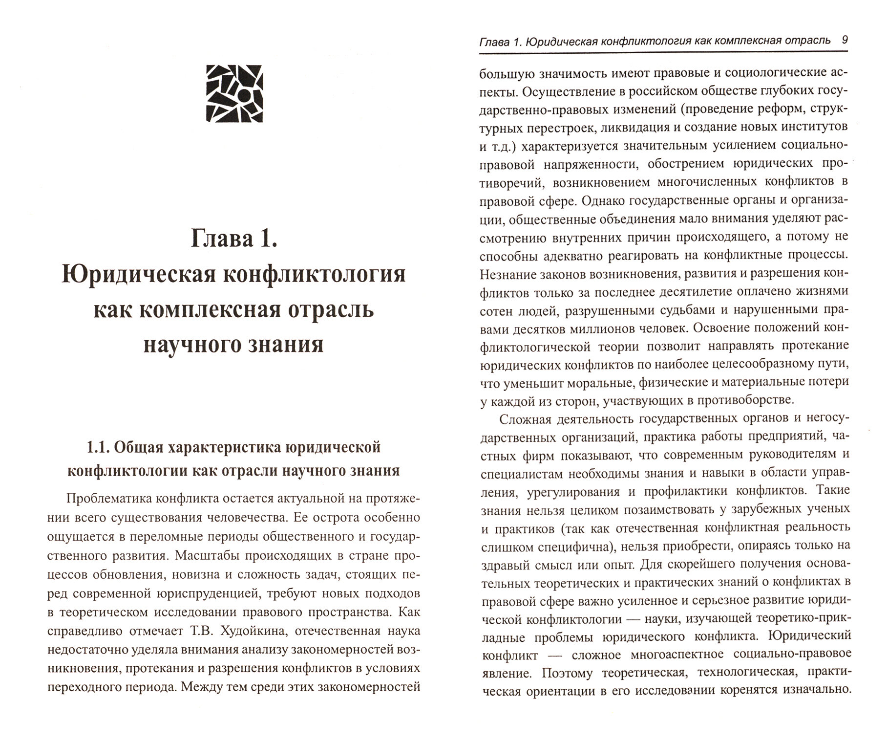 Юридическая конфликтология. Учебное пособие - фото №2