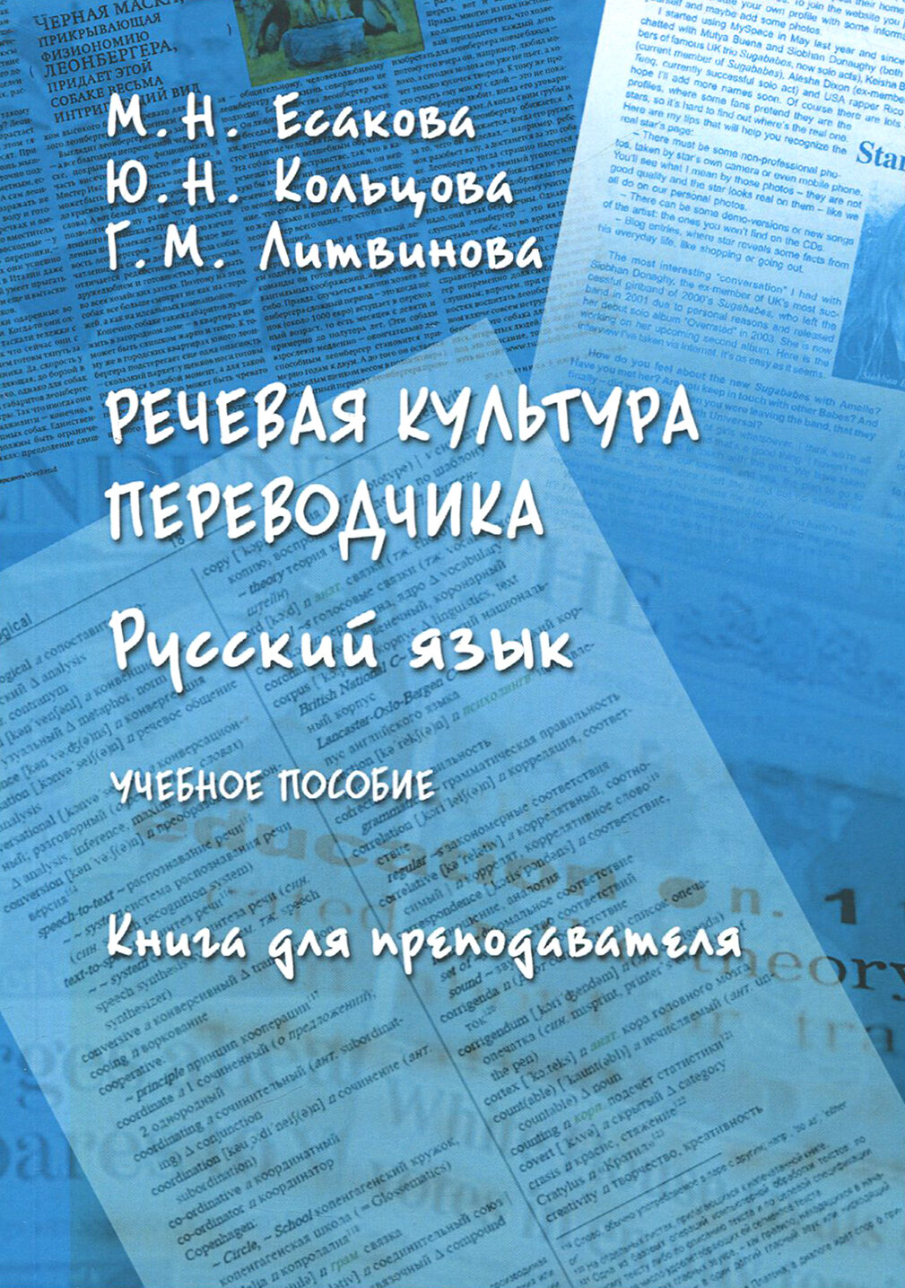 Речевая культура переводчика. Русский язык. Учебное пособие. Книга для преподавателя