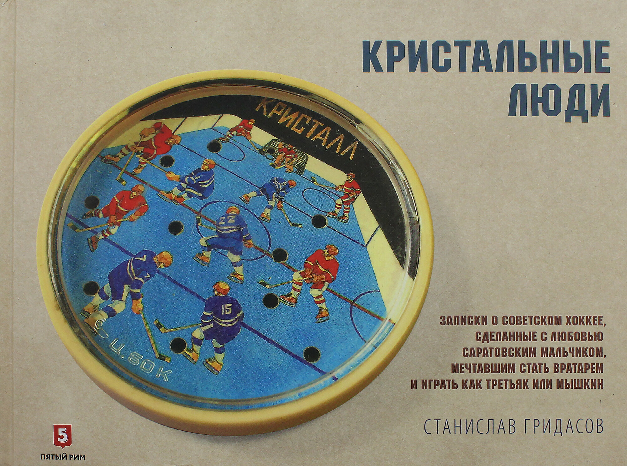 Кристальные люди. Записки о советском хоккее, сделанные с любовью саратовским мальчиком, мечтавшим стать вратарем и играть как Третьяк или Мышкин: 1947-2017 - фото №12