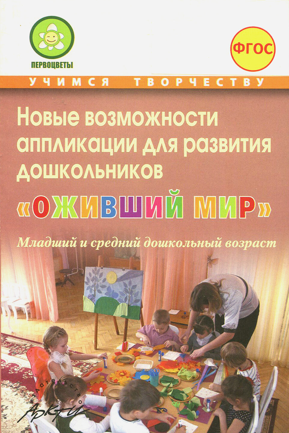 Новые возможности аппликации для развития дошкольников "Оживший мир". Часть 1. - фото №2