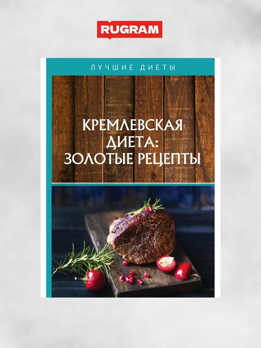 Кремлевская диета: золотые рецепты - фото №3