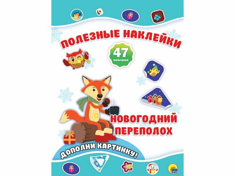 Новогодний переполох. Дополни картинку! 47 наклеек - фото №3