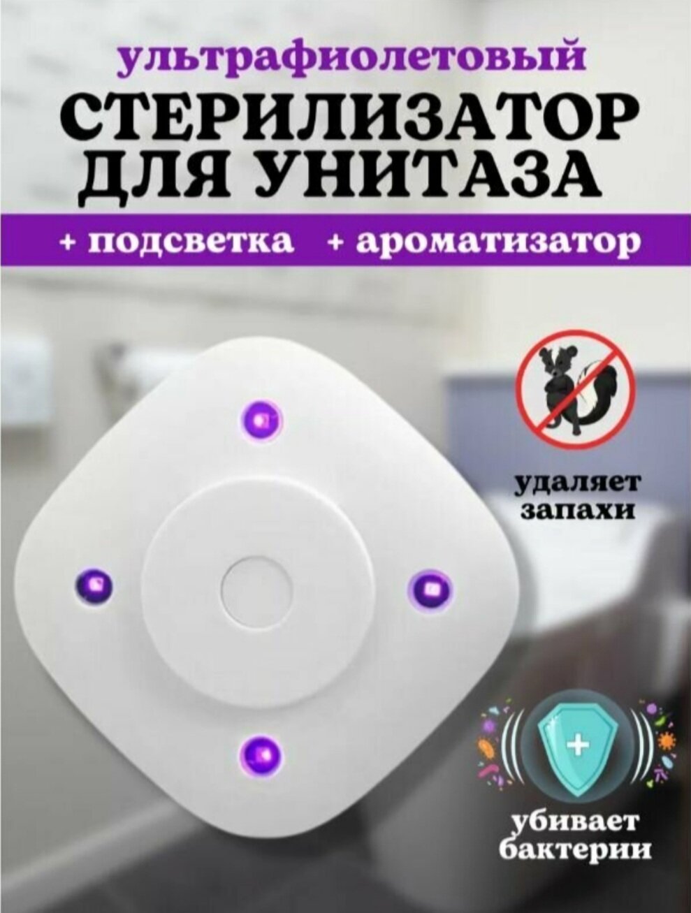 Умный Стерилизатор для унитаза. Ультрафиолетовый, Автоматический