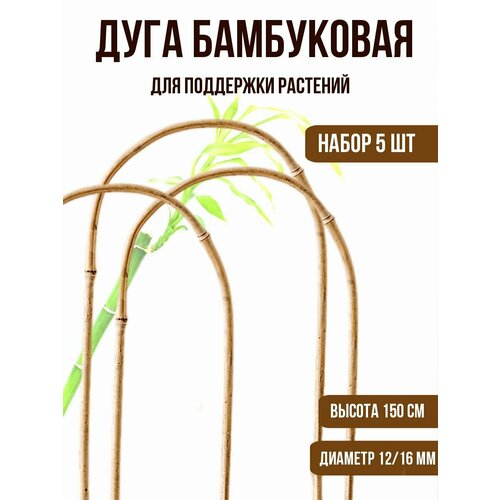 Дуга/опора бамбуковая для домашних и садовых растений 150 см, 5 шт опора для растений бамбуковая palisad 150 см