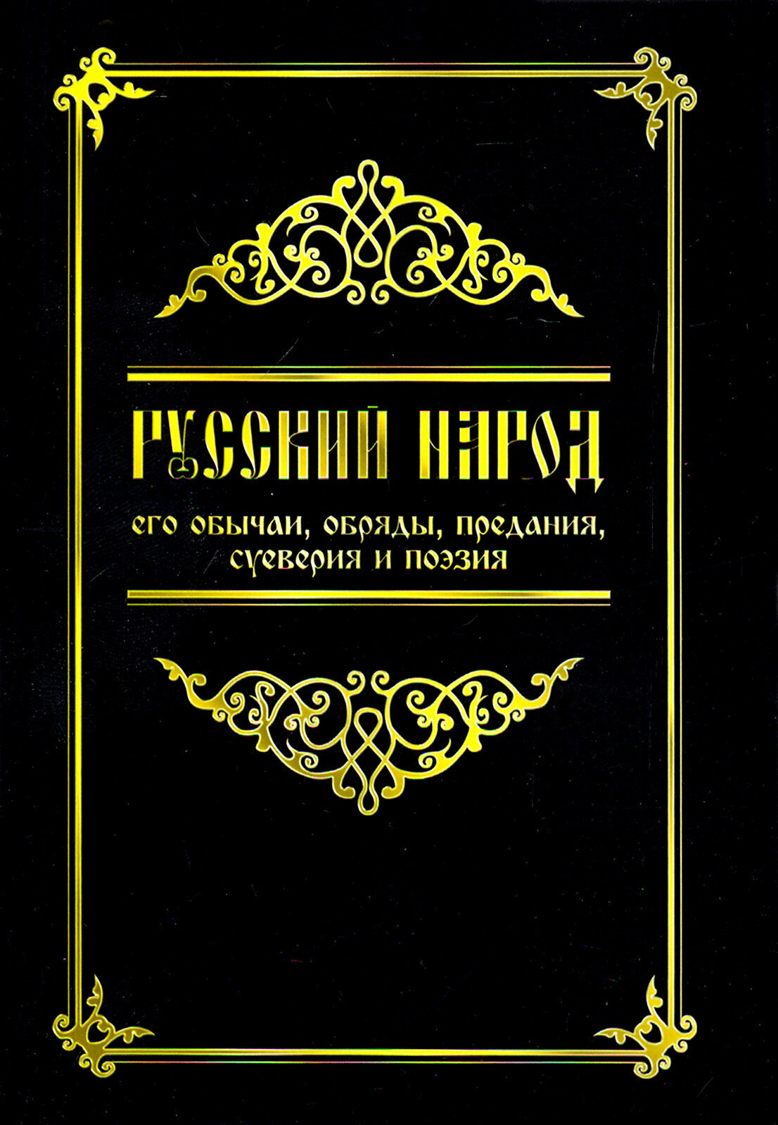 Русский народ, его обычаи, обряды, предания, суеверия и поэзия