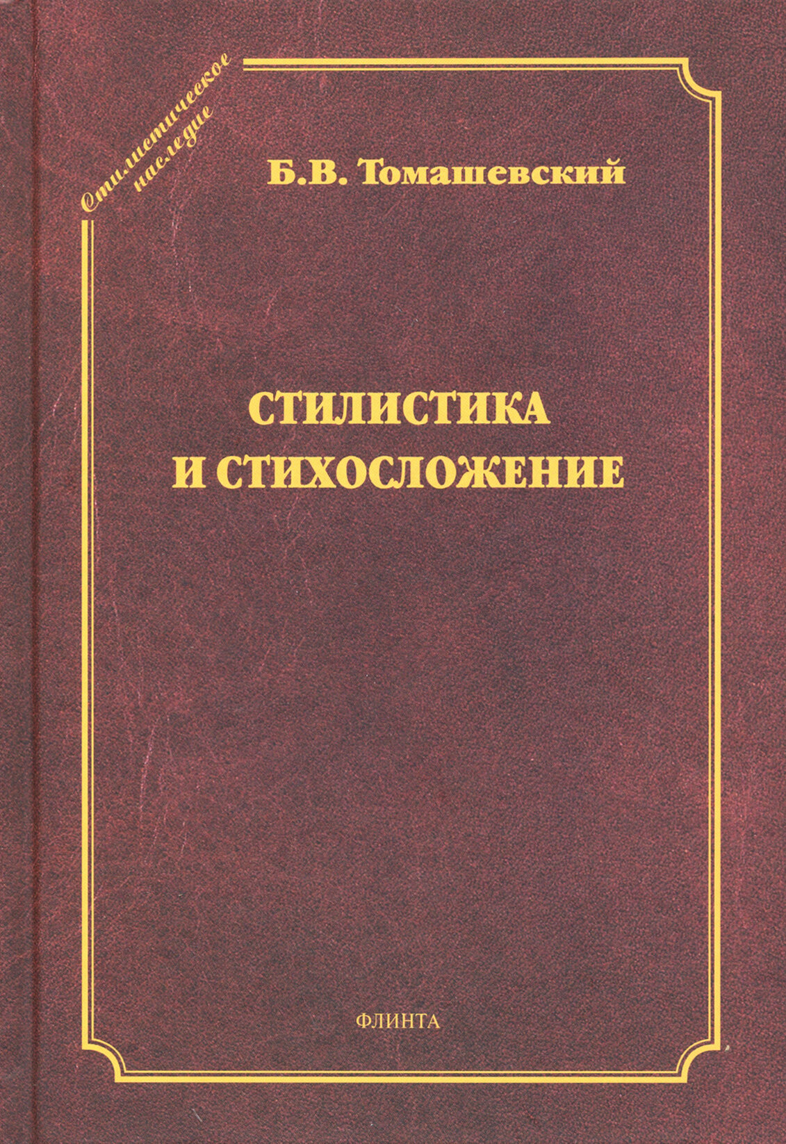 Стилистика и стихосложение. Курс лекций | Томашевский Борис Викторович