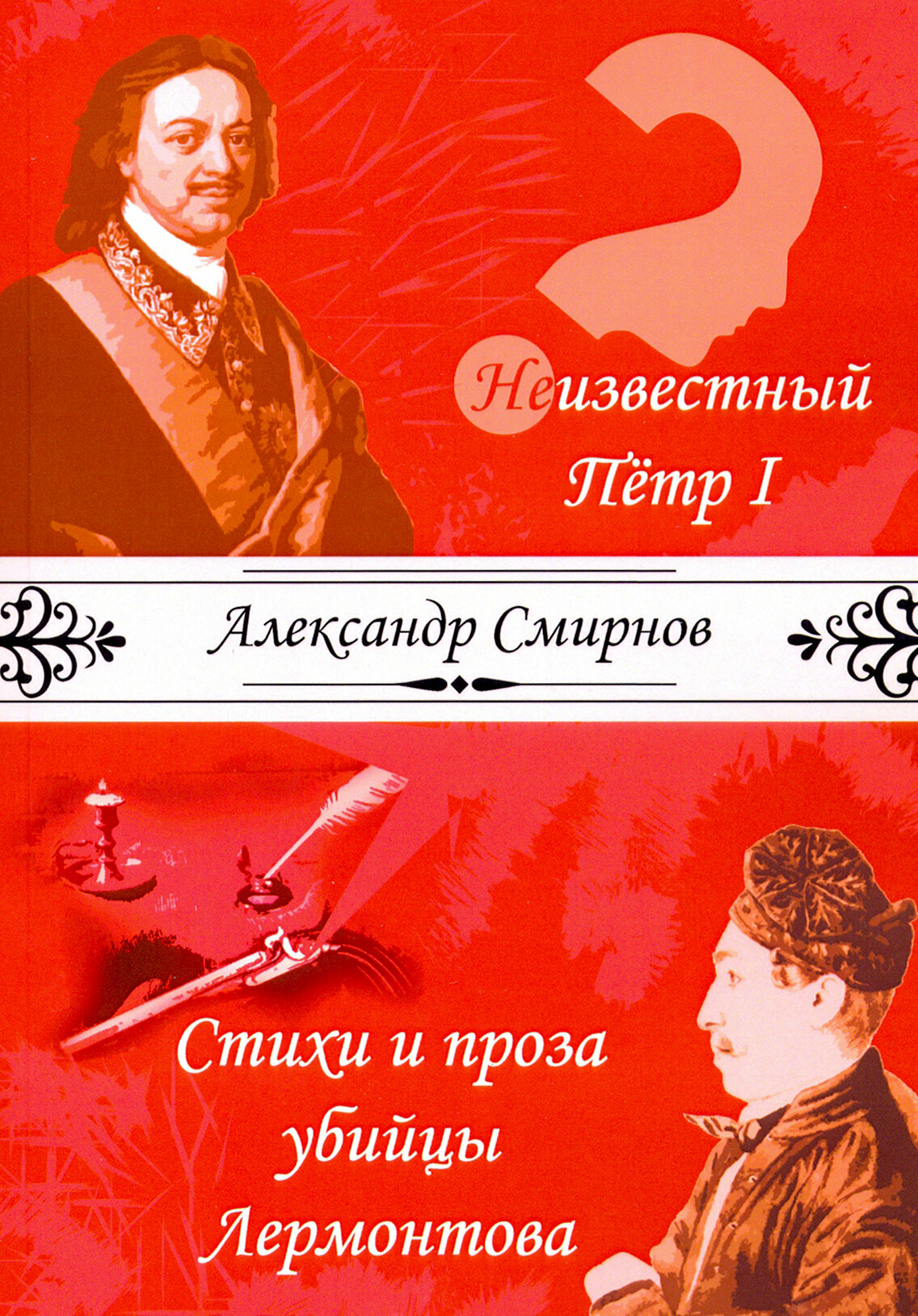 Неизвестный Петр I. Стихи и проза убийцы Лермонтова - фото №8