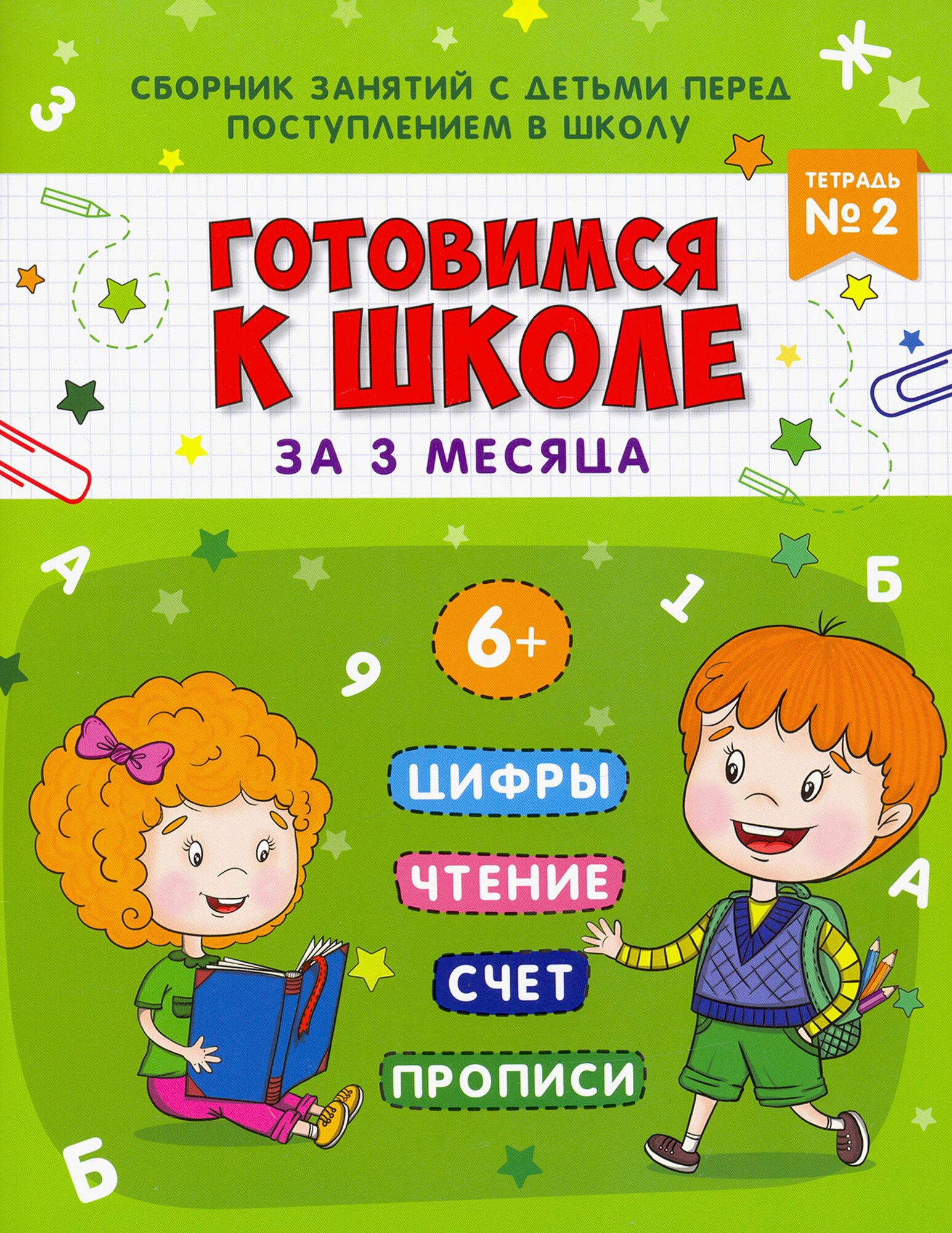 Книжка-пропись Готовимся к школе. Тетрадь №2