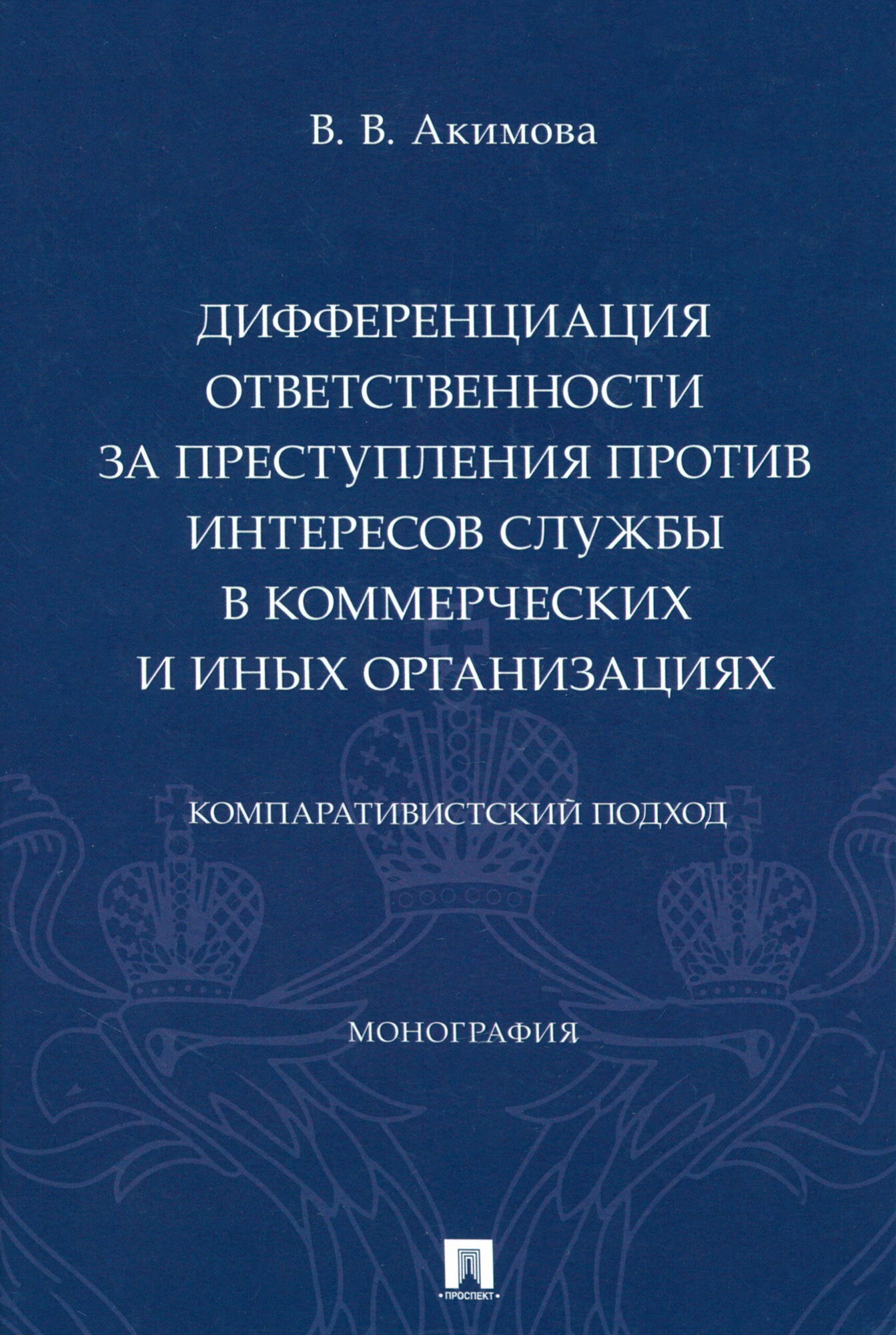 Дифференциация ответственности за преступления против интересов службы - фото №3