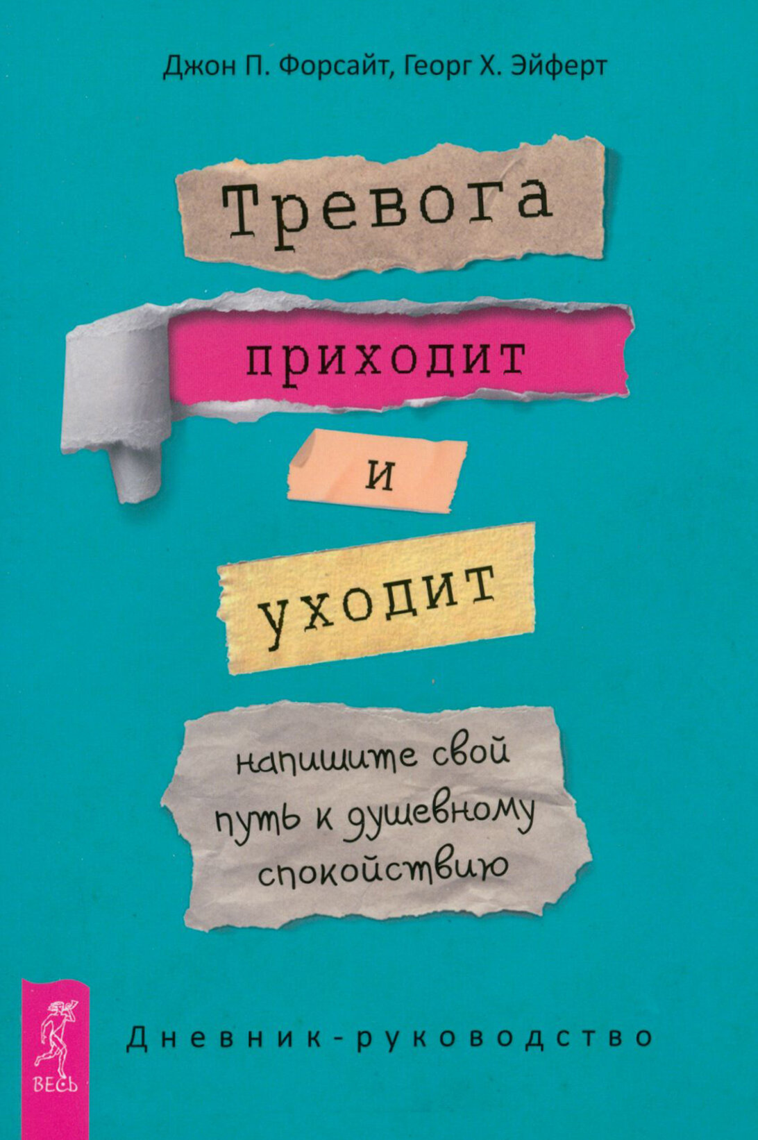 Тревога приходит и уходит. Напишите свой путь к душевному спокойствию. Дневник-руководство - фото №1