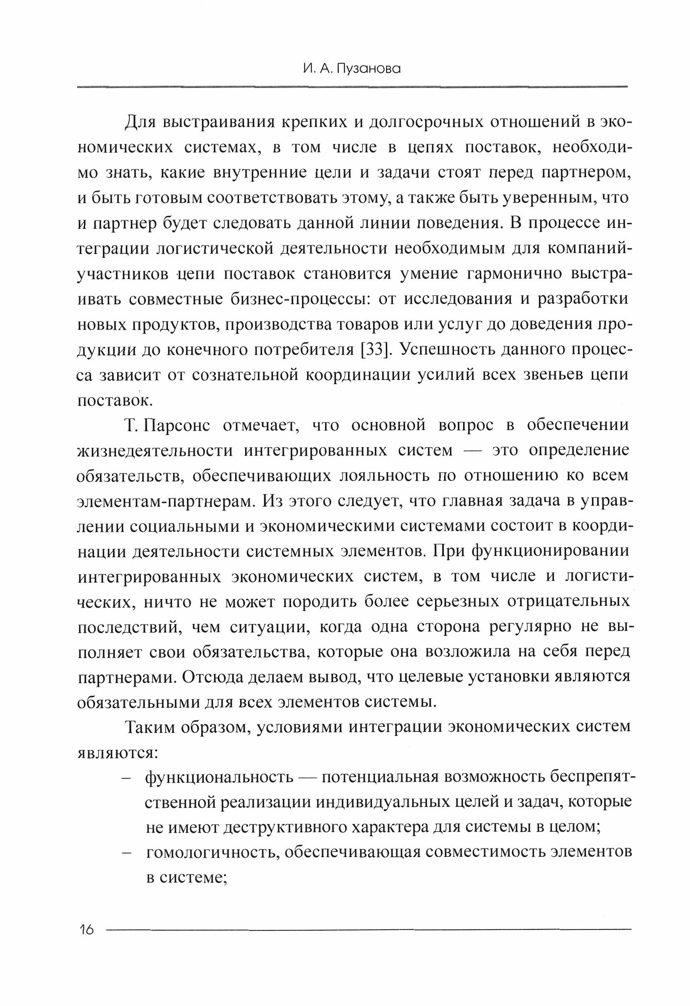 Динамическое интегрированное планирование цепей поставок. Монография - фото №9