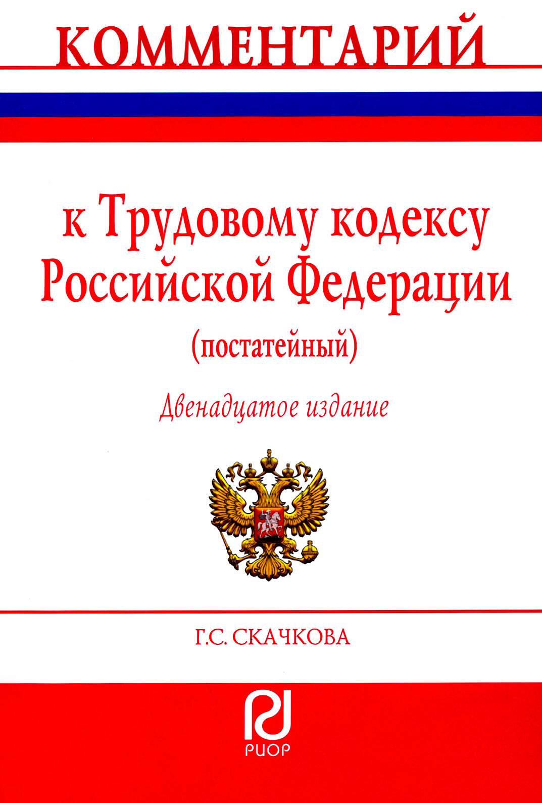 Комментарий к Трудовому Кодексу Российской Федерации (постатейный) - фото №3