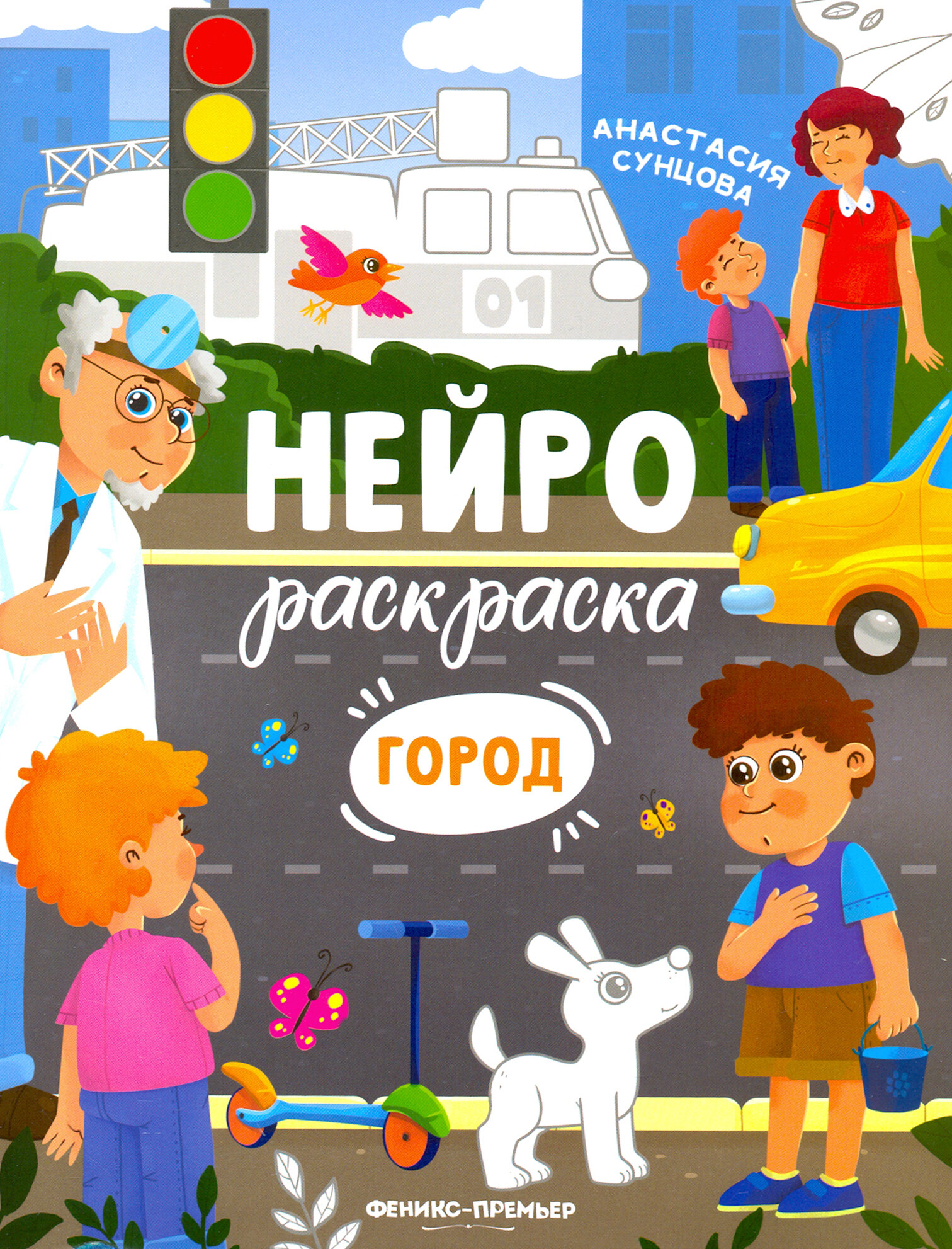 Город. Книжка-раскраска (Сунцова Анастасия Владимировна) - фото №7