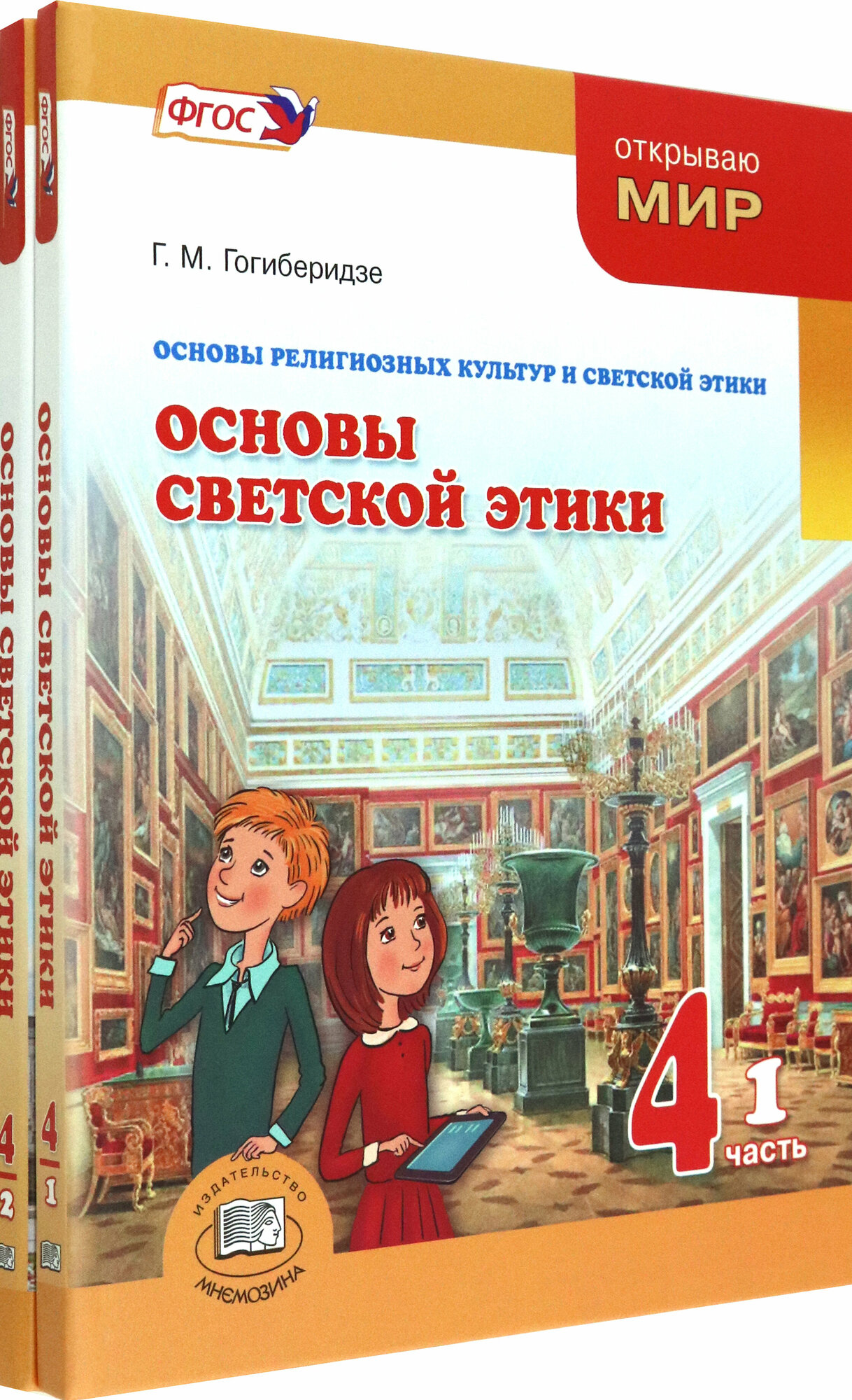 Основы светской этики. 4 класс. Учебник. Комплект в 2-х частях - фото №2