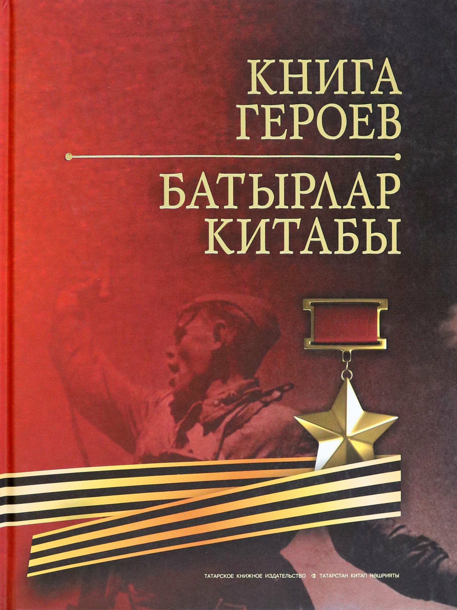 Книга Героев