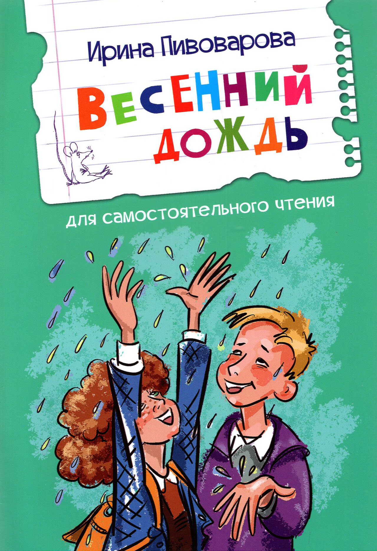 Весенний дождь Рассказы (Пивоварова Ирина Михайловна) - фото №9