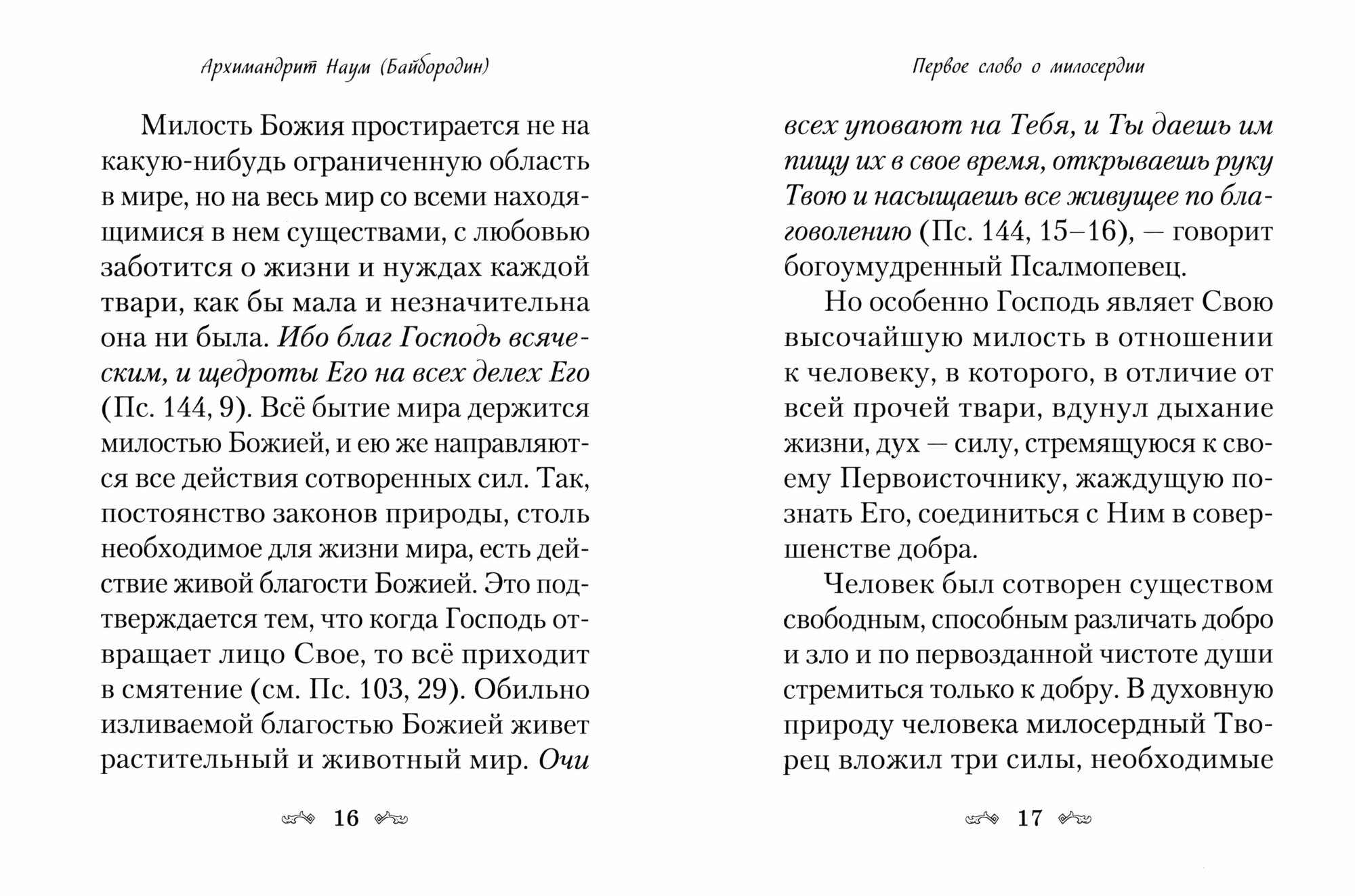 Слова о милосердии (Архимандрит Наум (Байбородин)) - фото №9