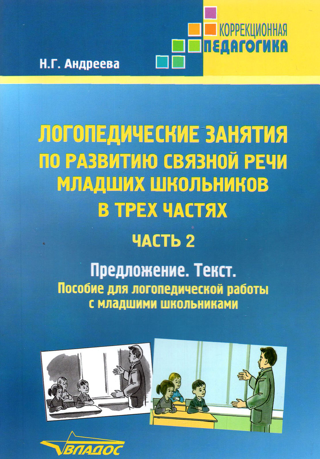 Логопедические занятия по развитию связной речи младших школьников. Часть 2. Предложение. Текст