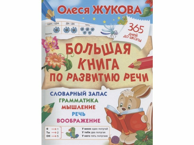 Большая книга по развитию речи - фото №8