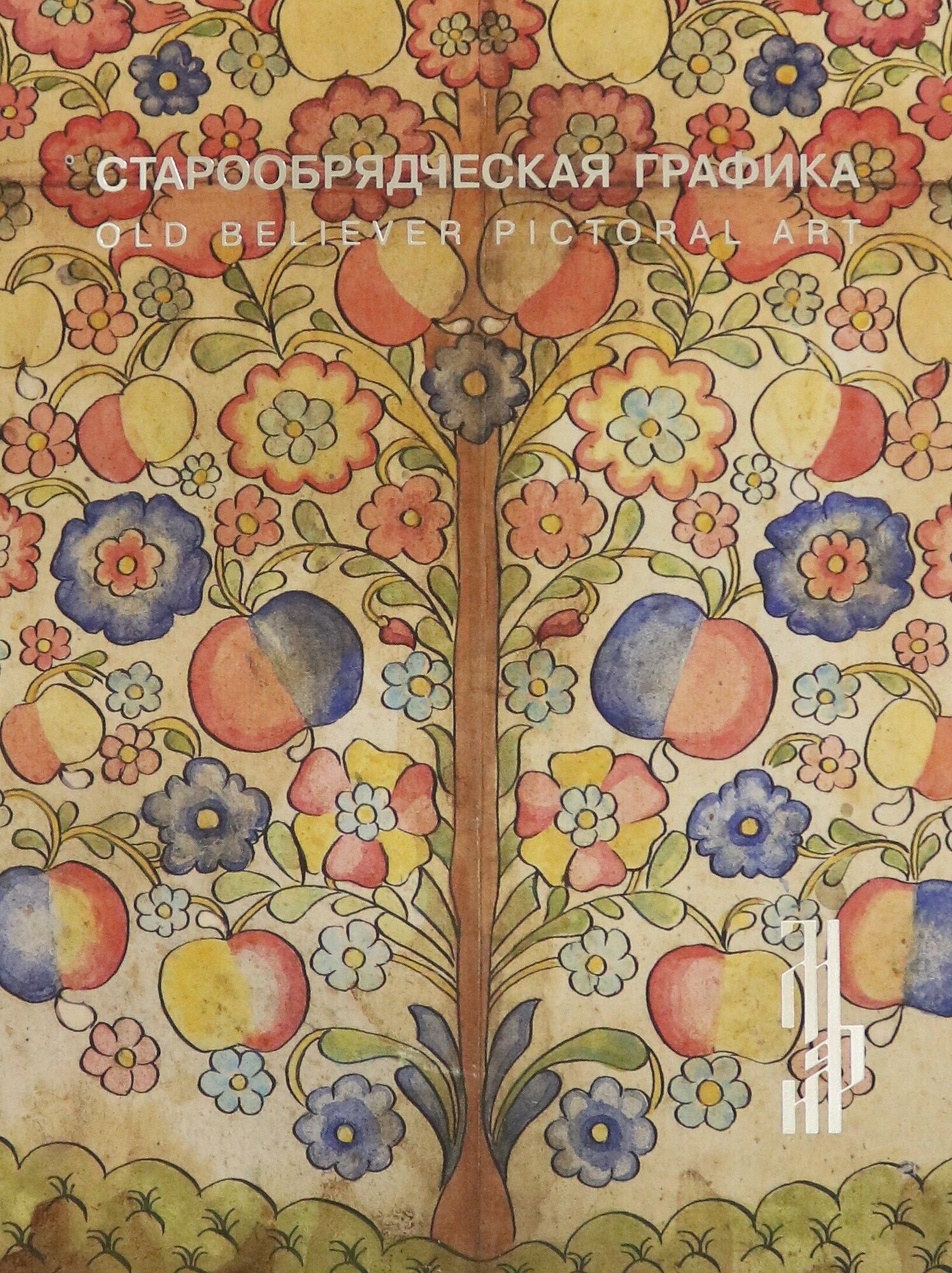 Старообрядческая графика. Рисованный лубок из частных - фото №1