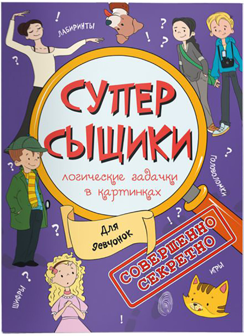 СуперСыщики. Для девчонок (Голобоков Д. (худ.)) - фото №1