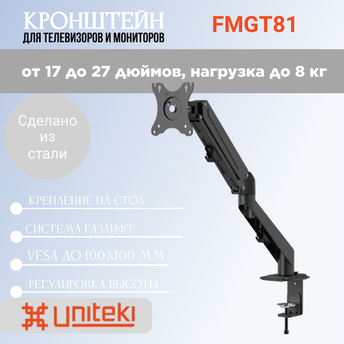 Кронштейн UniTeki FMGT81 настольный на струбцине для мониторов диаг.17-32 дюймов (43-81 см), макс. нагрузка до 6.5 кг