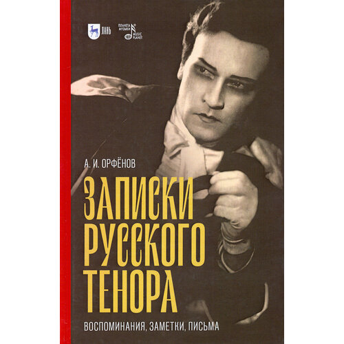 Записки русского тенора. Воспоминания, заметки, письма | Орфёнов Анатолий Иванович