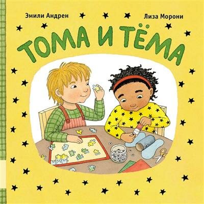 Тома и Тёма (Андрен Э., Морони Л.) - фото №1