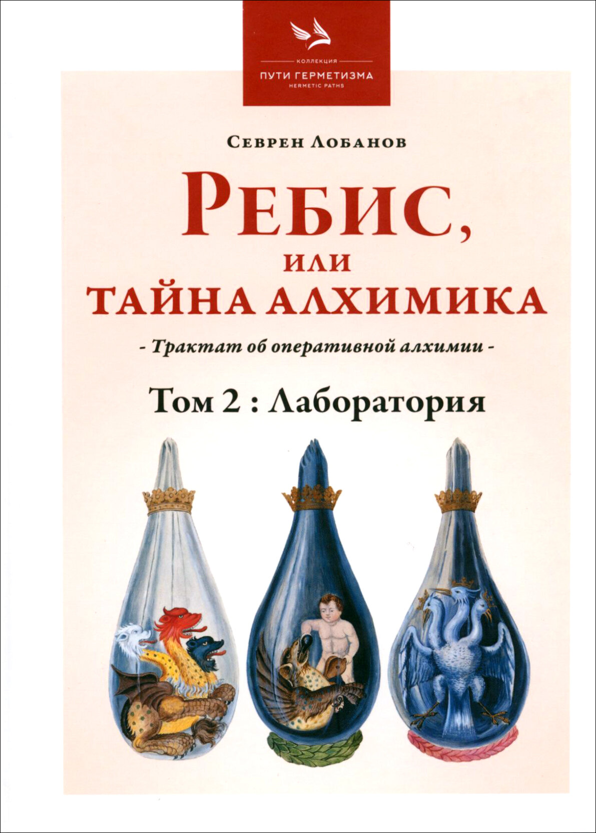 Ребис или Тайна Алхимика. Трактат об оперативной алхимии. Том 2. Лаборатория - фото №1