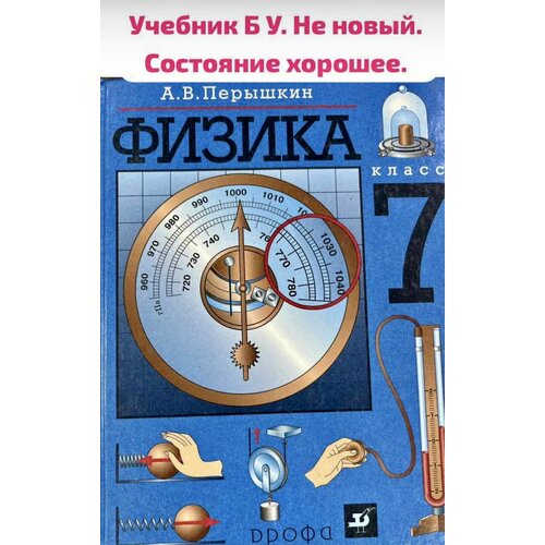 Физика 7 класс Перышкин (second hand книга ) Б У учебник география 9 класс дронов ром б у учебник second hand книга фгос