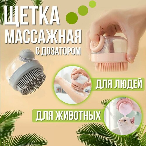 электрическая массажная щётка для мытья тела 5 в 1 spa массажер мочалка Массажная силиконовая щетка с дозатором для душа, для людей, для животных, мочалка антицеллюлитная, серая