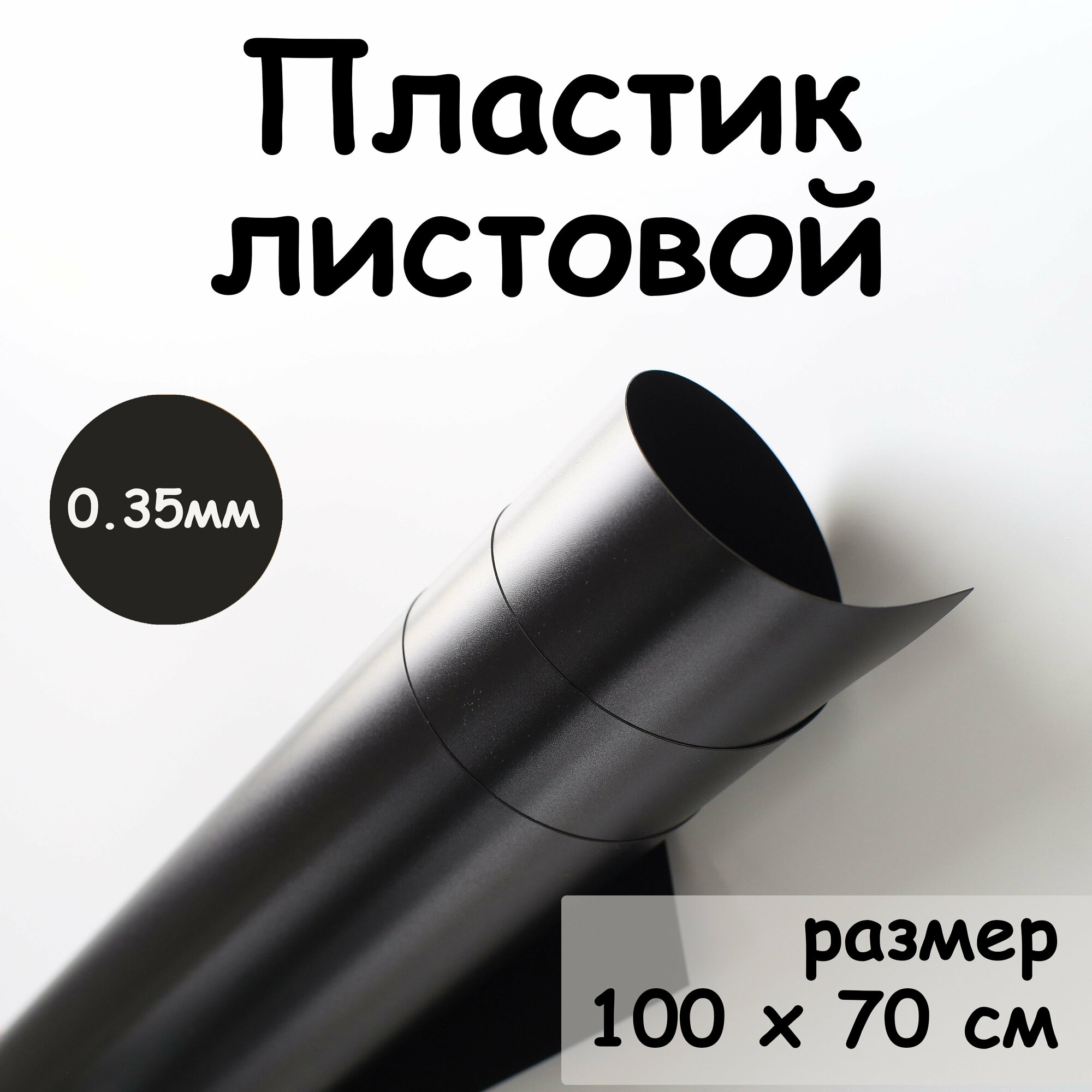 Пластик листовой черный 0,35 мм размер 100*70 см полипропилен