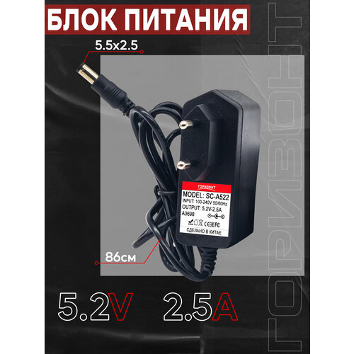 Сетевой блок питания горизонт SC-A522 (122) 5.2V2.5A (5.5*2.5)