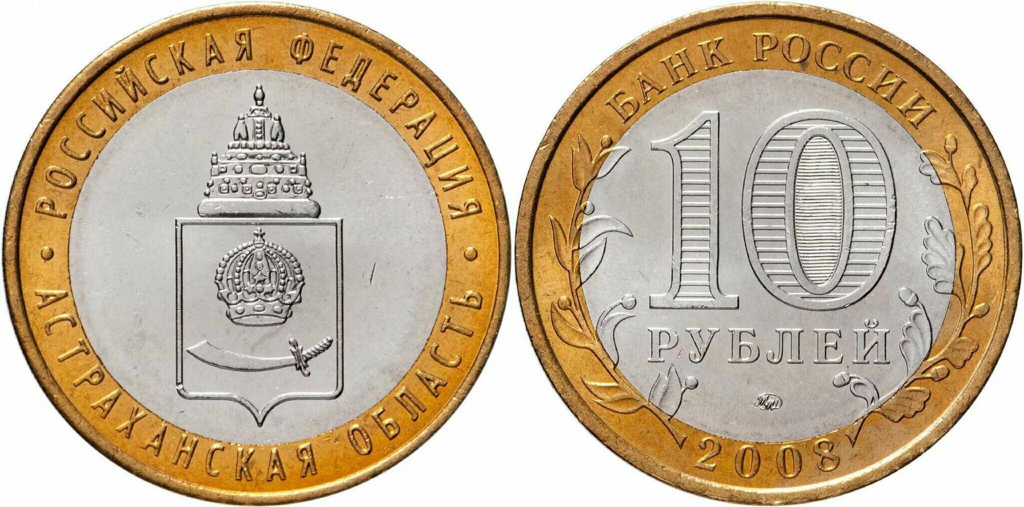 Россия 10 рублей, 2008 Астраханская область ММД XF