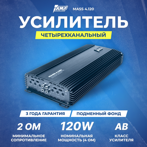 Усилитель AMP MASS 4120 1008300₽
