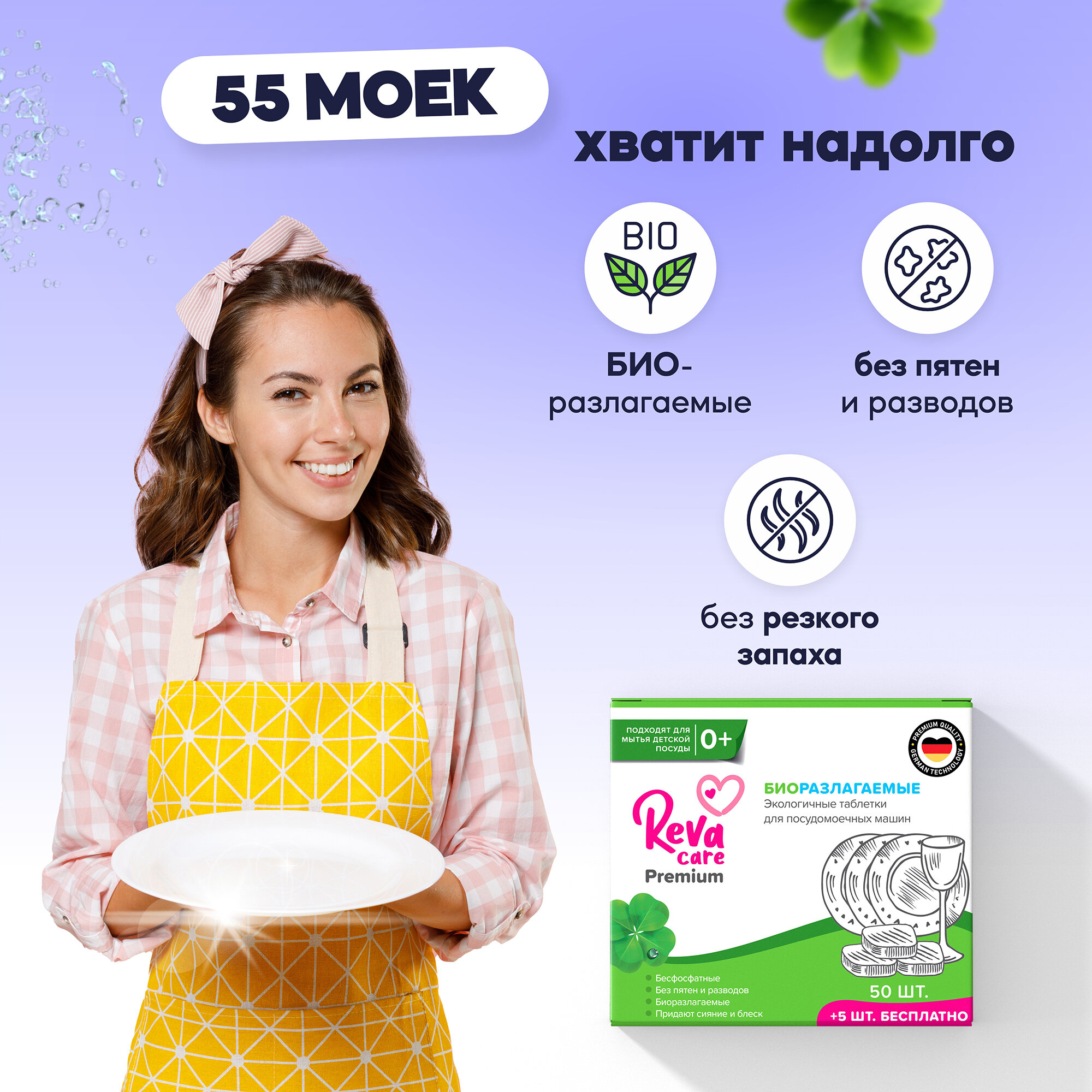 Таблетки для посудомоечной машины бесфосфатные Reva Care 55 