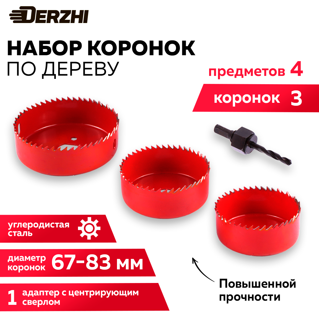 Набор коронок по дереву 3 шт, адаптер DERZHI, максимальная глубина сверления 27 мм