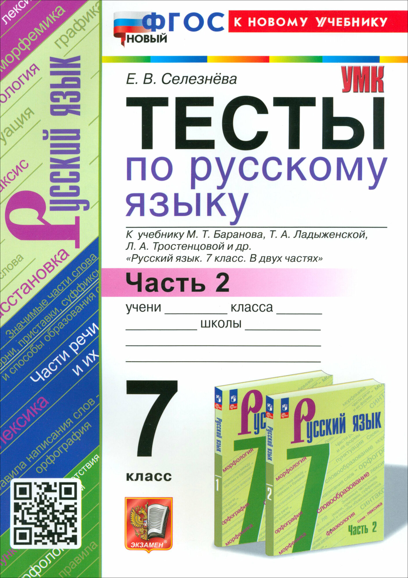 Тесты по русскому языку. 7 класс. Часть 2. К учебнику М.Т. Баранова, Т.А. Ладыженской, Л.А. Тростенцовой и др. "Русский язык. 7 класс. В двух частях. Часть 2" - фото №1