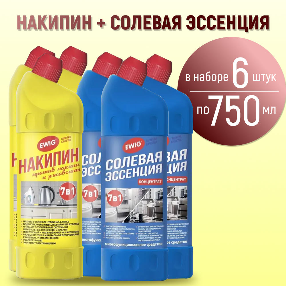 Ewig, Набор из шести средств: "Накипин" Средство от накипи, 3шт по 750мл и Солевая эссенция, очиститель для унитаза, 3шт по 750мл