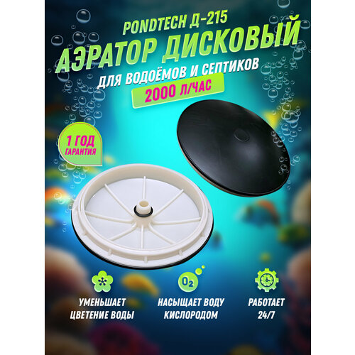 Дисковый аэратор для септика, пруда, аэрационный элемент Pondtech Д 215