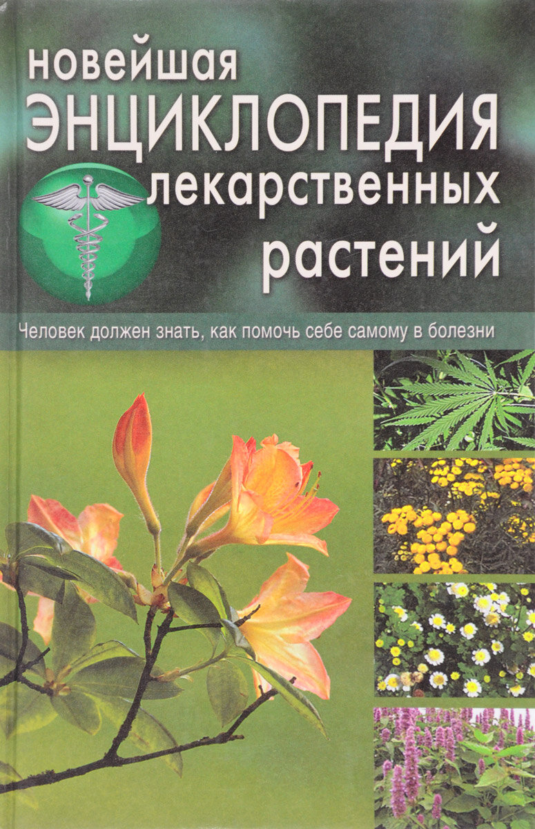 Новейшая энциклопедия лекарственных растений