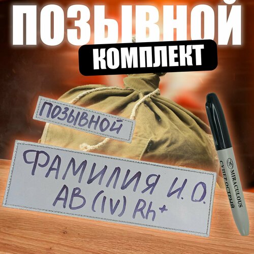 Шеврон именной на липучке. Нашивка для одежды позывной. Комплект маркер + патчи петракеев а позывной омега