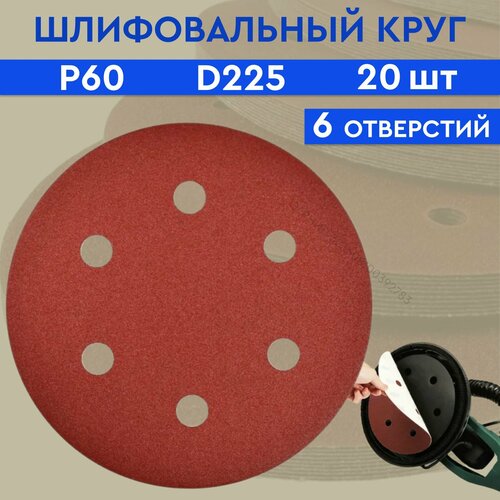 Круг шлифовальный абразивный 6 отверстий 225 мм Р 60 / абразивный диск круг под липучку 225 мм (20 шт.) / шкурка шлифовальная / диск шлифовальный / Шлифовальная бумага