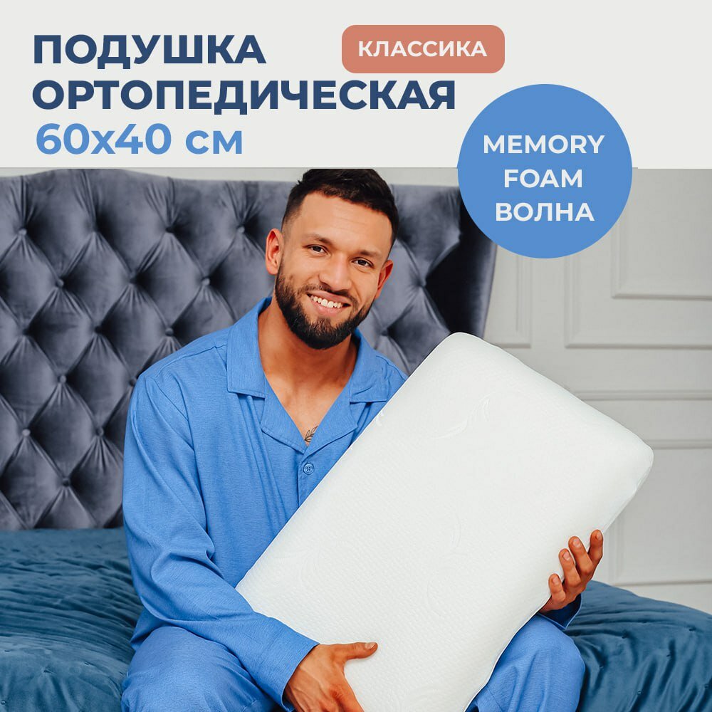 Ортопедическая подушка для сна SonyaSleep с эффектом памяти 40 x 60 см анатомическая два валика