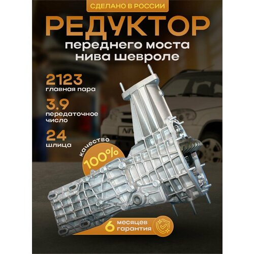 Редуктор переднего моста Нива Шевроле 2123 главная пара 3, 9 (2106) (24 шл) стандартный дифференциал